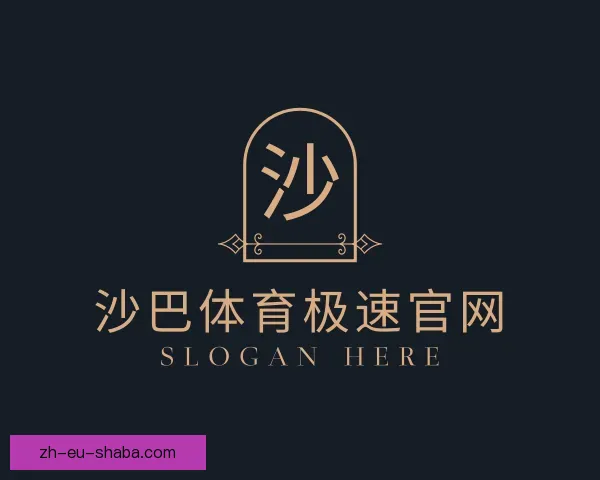 关于沙巴体育极速官网
